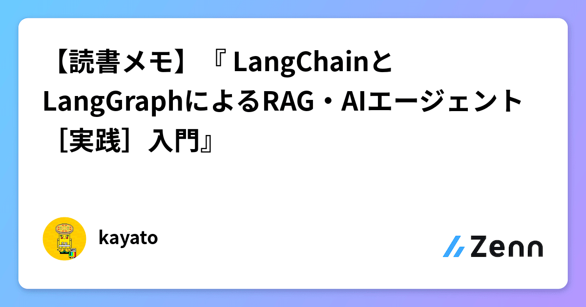 LangChainとLangGraphによるRAG・AIエージェント[実践]入門